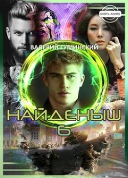 Найденыш 6. Государев человек  - Гуминский Валерий Михайлович