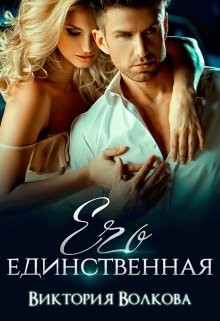 Его единственная  - Волкова Виктория Борисовна - <a href=