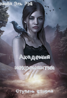 Академия некромантии. Ступень вторая  - Царёва Майя