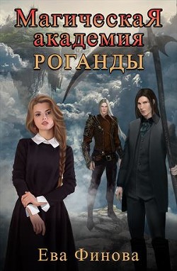 Магическая Академия Роганды.Том 1  - Финова Ева