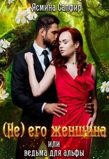 (не) его женщина или ведьма для альфы  - Сапфир Ясмина