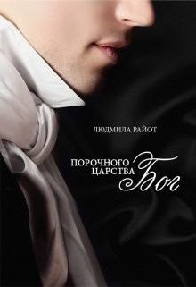 Порочного царства бог  - Райот Людмила - <a href=