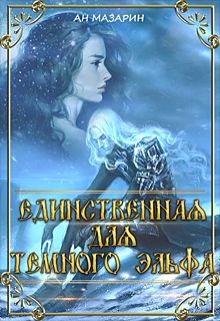 Единственная для темного эльфа  - Мазарин Ан - <a href=
