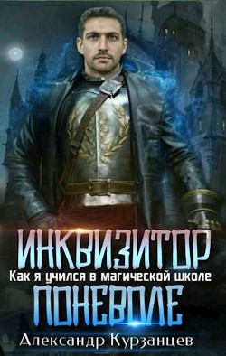 Инквизитор поневоле  - Курзанцев Александр Олегович "Горный мастер"