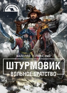 Вольное братство  - Гуминский Валерий Михайлович
