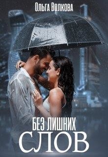 Без лишних слов  - Волкова Ольга - <a href=