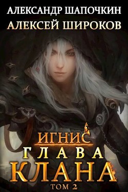 Глава клана. том 2  - Широков Алексей - <a href=