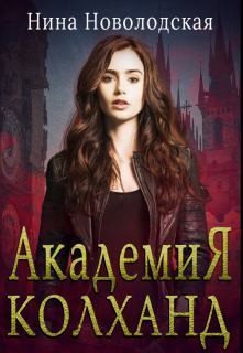 Академия Колханд  - Новолодская Нина - <a href=