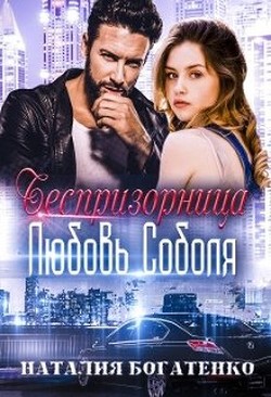 Беспризорница: любовь Соболя  - Богатенко Наталия