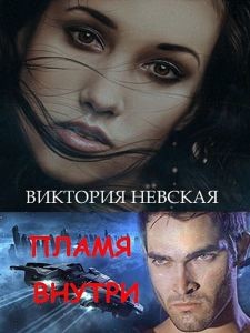 Пламя внутри  - Невская Виктория - <a href=