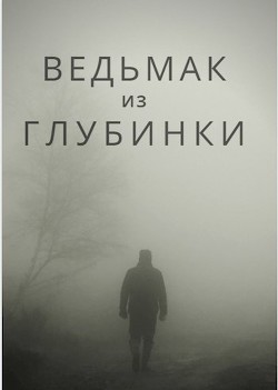 Ведьмак из глубинки  - "Bot№4" - <a href=