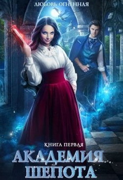 Академия Шепота 1  - Огненная Любовь