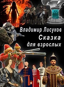 Сказка для взрослых  - Лисуков Владимир
