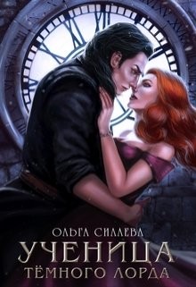 Ученица Темного Лорда  - Силаева Ольга