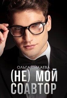 (не) мой соавтор  - Силаева Ольга - <a href=