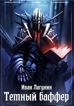 Темный баффер  - Лагунин Иван