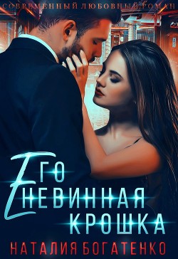 Его невинная крошка  - Богатенко Наталия