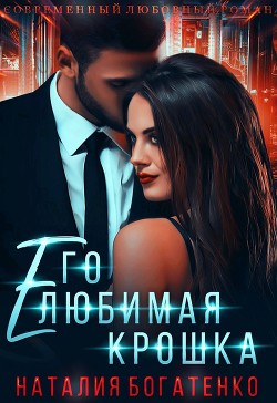 Его любимая крошка  - Богатенко Наталия - <a href=