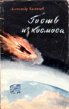 Александр Казанцев - Гость из Космоса - <a href=