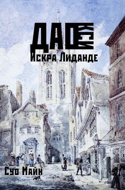 Дао Кси. Искра Лиданде  - Майн Суо - <a href=