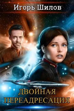 Двойная переадресация  - Шилов Игорь Александрович - <a href=