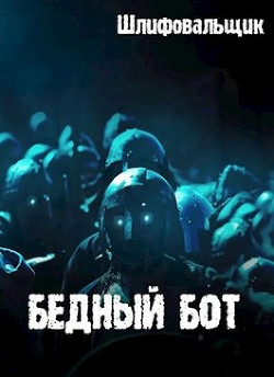 Бедный бот  - Шлифовальщик Владимир "Шлифовальщик" - <a href=