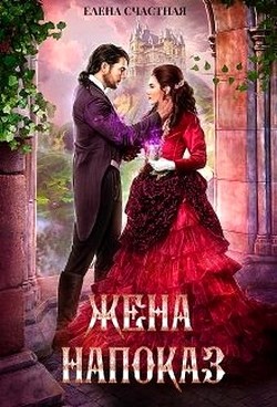 Жена напоказ  - Счастная Елена