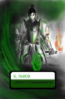 Альвар: Дорога к Справедливости  - Львов Борис Антонович - <a href=