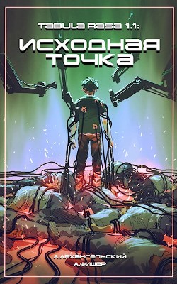 Tabula Rasa: Исходная точка  - Архангельский Антон - <a href=