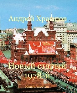 Новый старый 1978-й. Книга шестая  - Храмцов Андрей