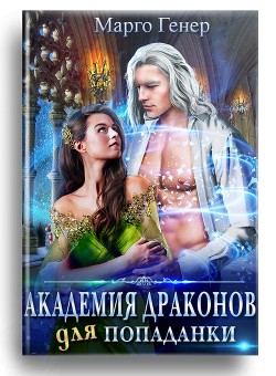 Академия драконов для попаданки  - Генер Марго