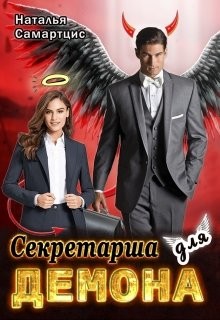 Секретарша для демона  - Митро Анна
