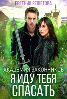 Академия законников. Я иду тебя спасать  - Решетова Евгения