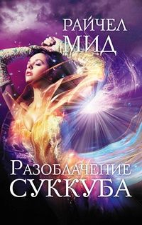 Райчел Мид - Разоблачение суккуба - <a href=