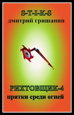 Прятки среди огней  - Гришанин Дмитрий Анатольевич - <a href=