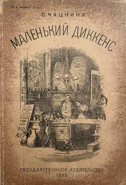 Маленький Диккенс(Биографическая повесть) - Чацкина София Исааковна - <a href=
