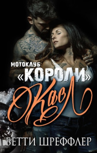 Касл (ЛП) - Шреффлер Бетти - <a href=