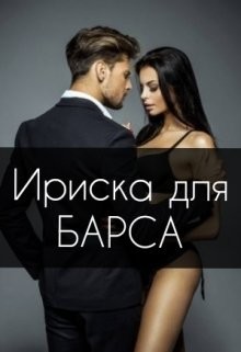 Ириска для Барса  - Штогрина Анна - <a href=