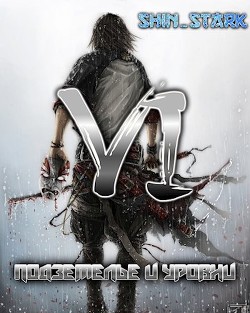 В подземелье я пойду, там свой level подниму VI  - "Shin Stark"