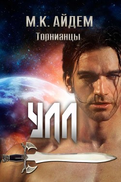 Улл (ЛП) - Айдем М. К. - <a href=
