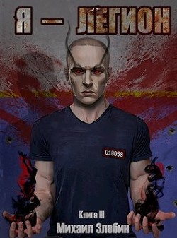 Я — Легион  - Злобин Михаил