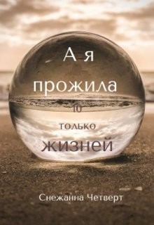 А я прожила 10 только жизней  - Четверт Снежанна - <a href=