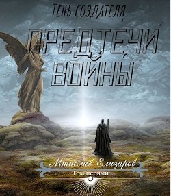 Предтечи войны  - Елизаров Мтислав