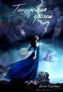 Танцующая с грозой  - Сдобберг Дина