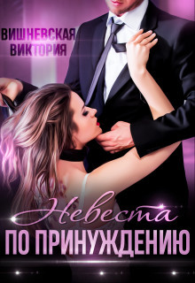 Невеста по принуждению  - Вишневская Виктория