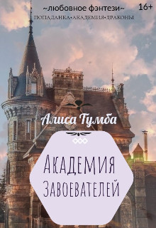 Академия Завоевателей  - Тумба Алиса