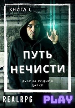 Путь нечисти  - Дубина Родион "Дарки" - <a href=