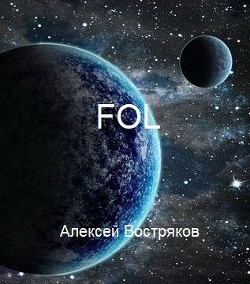 FOL  - Востряков Алексей Дмитриевич - <a href=