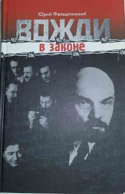 Вожди в законе  - Фельштинский Юрий Георгиевич