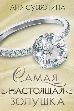 Самая настоящая Золушка  - Субботина Айя